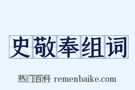 史敬奉组词是什么意思的图片